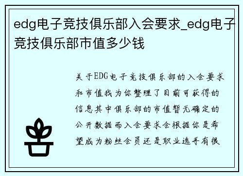 edg电子竞技俱乐部入会要求_edg电子竞技俱乐部市值多少钱