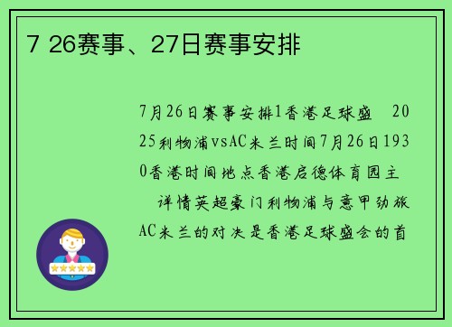 7 26赛事、27日赛事安排