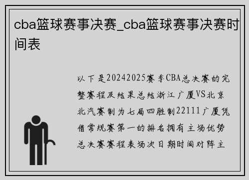 cba篮球赛事决赛_cba篮球赛事决赛时间表